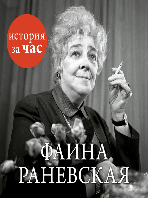 Title details for Фаина Раневская by Евгения Белогорцева - Available